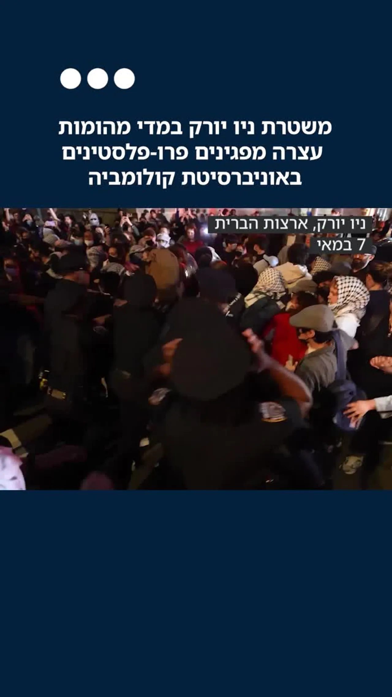 למעלה מ-75 נעצרו בהפגנה פרו-פלסטינית בקולומביה